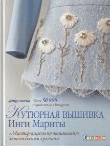 Кутюрная вышивка Инги Мариты. Мастер-классы по вышиванию люневильским крючком